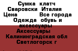 Сумка- клатч. Сваровски. Италия. › Цена ­ 3 000 - Все города Одежда, обувь и аксессуары » Аксессуары   . Калининградская обл.,Светлогорск г.